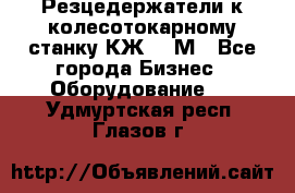 Резцедержатели к колесотокарному станку КЖ1836М - Все города Бизнес » Оборудование   . Удмуртская респ.,Глазов г.